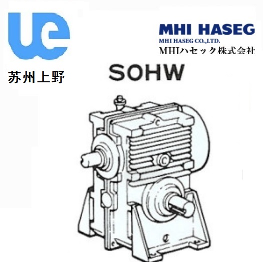 MHI實軸蝸輪減速機SOHW型